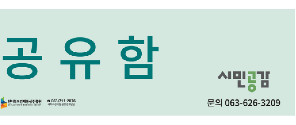 무인공유함 1번 (시민공감. 남원시공동체지원센터)